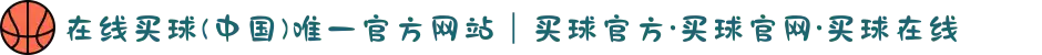 在线买球(中国)唯一官方网站｜买球官方·买球官网·买球在线